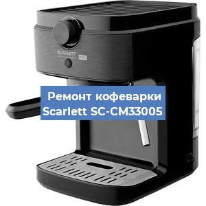Чистка кофемашины Scarlett SC-CM33005 от кофейных масел в Красноярске